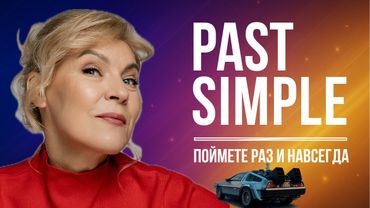 Главная суть Past Simple