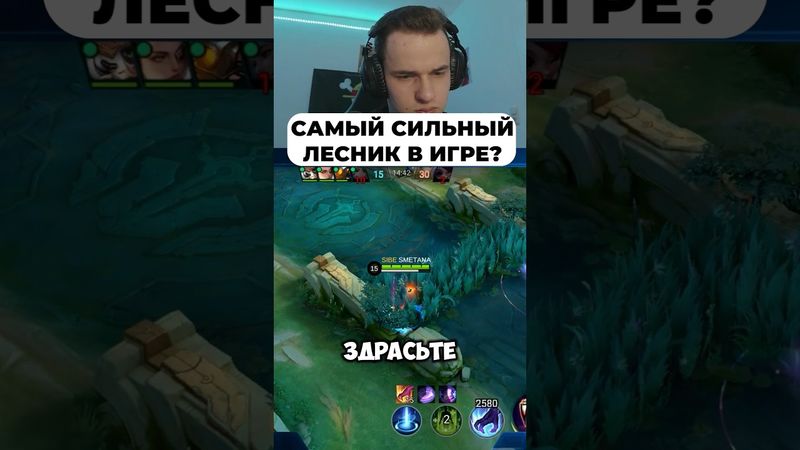 Сильнейший Лесник? #мобайллегенд #сметанамл #smetanaml #млбб #мл