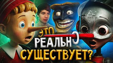 ЖУТКИЙ ПИНОККИО из БУДУЩЕГО - Это вам НЕ БУРАТИНО!!!