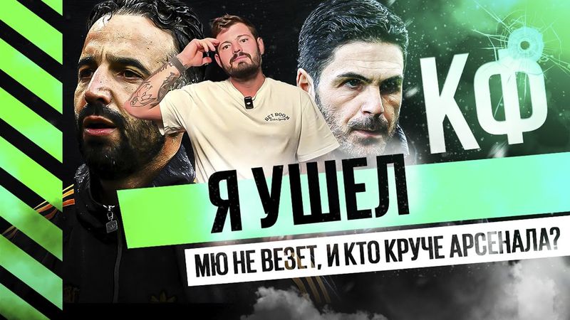 КФ! Я ушел! МЮ не везет, и кто круче Арсенала?