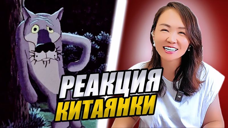 Китаянка впервые смотрит советский мультфильм "Жил-был пёс"