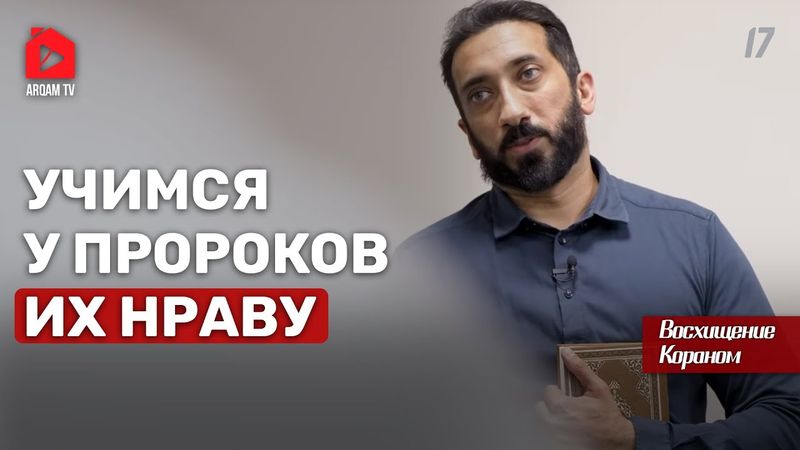 Учимся у пророков их нраву. Восхищение Кораном | Нуман Али Хан