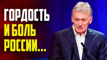 Песков назвал футбол гордостью и болью России