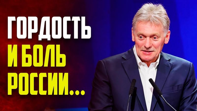 Песков назвал футбол гордостью и болью России