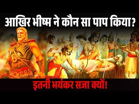 भीष्म पिता ने कौन से जन्म में पाप किए? जिसकी वजह से मिली उन्हें बाणों की शैया?