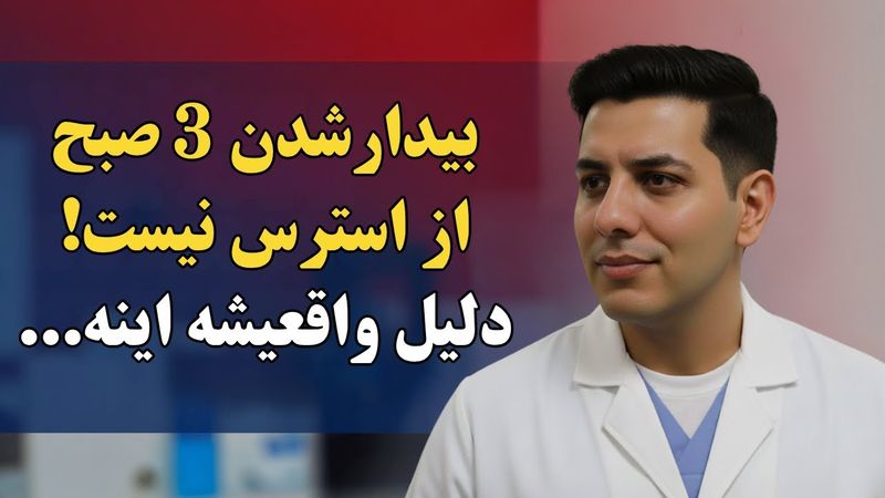 ساعت 3 شب از خواب بیدار میشید؟ بدنتون کمک میخواد! چرا نمیگن؟