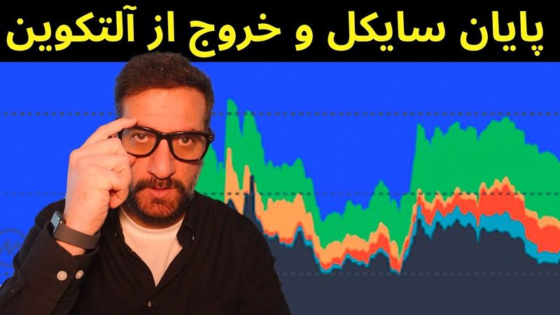 خروج از آلتکوین ها با سود بالا