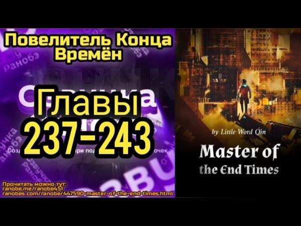 Ранобэ Повелитель Конца Времён Главы 237-243