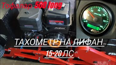 ДВИГАТЕЛЬ ЛИФАН ТАХОМЕТР И УКАЗАТЕЛЬ ТЕМПЕРАТУРЫ.НАСТРОЙКА