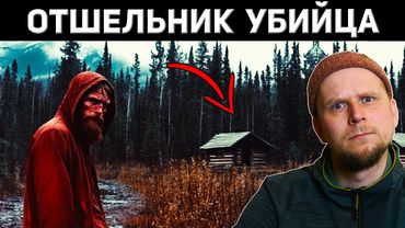 ЧТО СКРЫВАЕТ ОТШЕЛЬНИК? Дело Майка Ороса