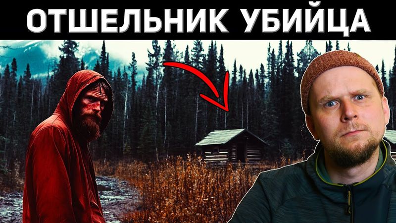 ЧТО СКРЫВАЕТ ОТШЕЛЬНИК? Дело Майка Ороса