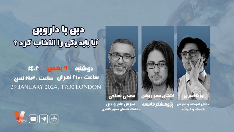 دین یا داروین، آیا باید یکی را انتخاب کرد؟ - #وریاامیری- - اشکان مهر روشن - دکتر مهدی نساجی