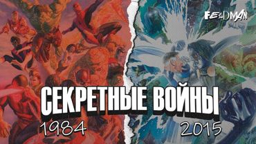 Что такое «Секретные войны» на пальцах. История Marvel. Часть 3