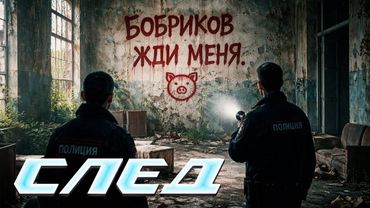 🕯️ КРОВАВАЯ НАДПИСЬ В ЗАБРОШЕННОЙ ПСИХБОЛЬНИЦЕ — ЧЬЯ КРОВЬ И ЧТО СКРЫВАЮТ? | СЛЕД