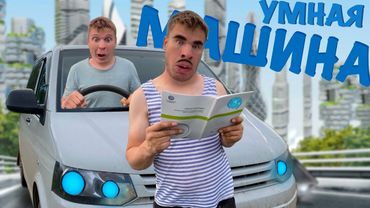 Машина с ИСКУССТВЕННЫМ ИНТЕЛЛЕКТОМ!