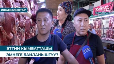 ЭТТИН КЫМБАТТАШЫ ЭМНЕГЕ БАЙЛАНЫШТУУ?