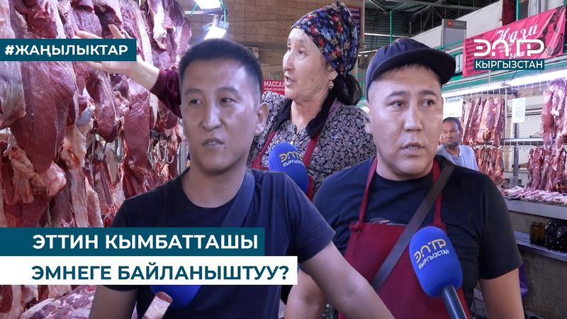 ЭТТИН КЫМБАТТАШЫ ЭМНЕГЕ БАЙЛАНЫШТУУ?