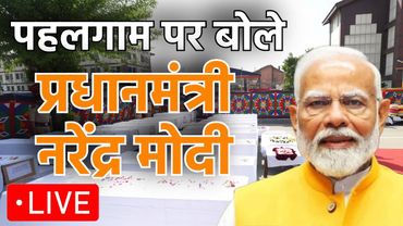 🔴 LIVE: पहलगाम आतंकी हमले पर मोदी पहली बार बोले- मिट्टी में मिला दिया जाएगा