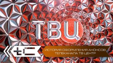 История оформления анонсов телеканала ТВ-Центр