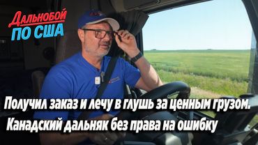 Получил заказ и лечу в глушь за ценным грузом. Канадский дальняк без права на ошибку!!
