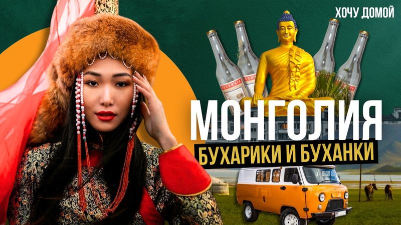 Водка из молока, суп из чая, Будда из панелек и эпидемия чумы. Я проехал Монголию автостопом