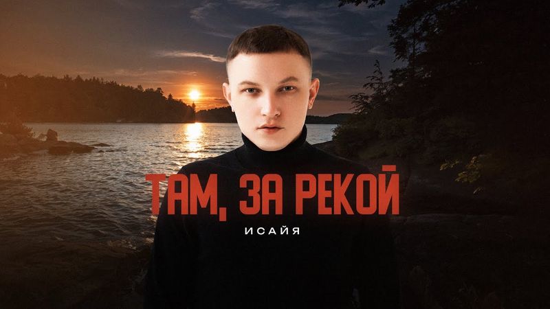 ИСАЙЯ - Там, за рекой (Премьера трека, 2025)