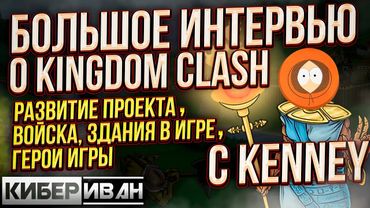 БОЛЬШОЕ ИНТЕРВЬЮ О KINGDOM CLASH C KENNEY | ВСЁ О NFT-ИГРЕ | ГЕМ P2E НА WAX | ВЫПУСК #1 | КиберИван