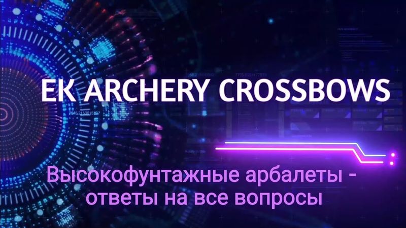 Арбалеты EK Archery с высокофунтажными плечами - ответы на все ваши 100500 вопросов. Часть 1