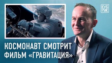 Космонавт разбирает фильмы про космос — «Гравитация», «Армагеддон», «Время первых», «Салют 7»