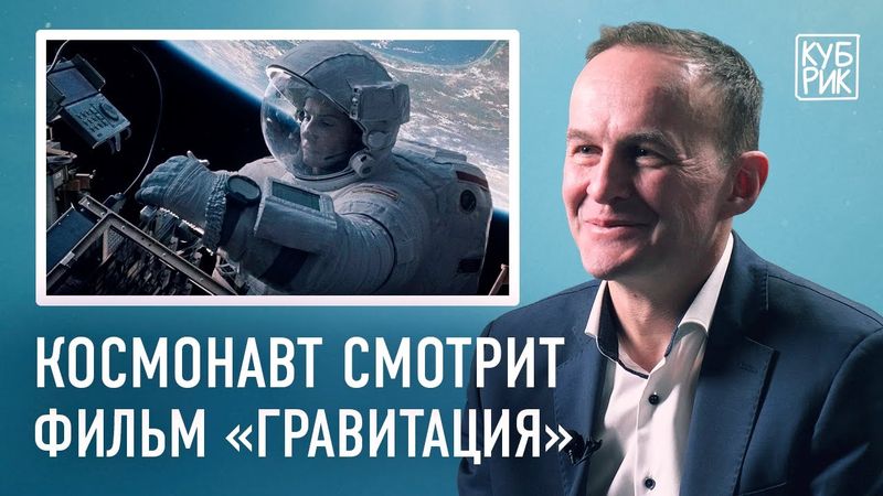 Космонавт разбирает фильмы про космос — «Гравитация», «Армагеддон», «Время первых», «Салют 7»