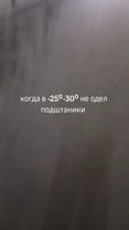 #зима #мороз #2026 #подштаники #30