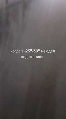 #зима #мороз #2026 #подштаники #30