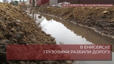 В ЕНИСЕЙСКЕ ГРУЗОВИКИ РАЗБИЛИ ДОРОГУ