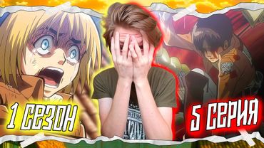 ЭТО КОНЕЦ!? Атака Титанов 1 сезон 5 серия | Реакция на аниме