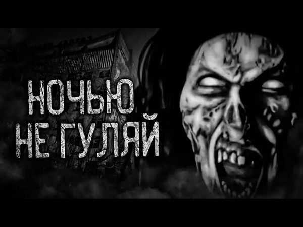 НОЧЬЮ НЕ ГУЛЯЙ! Страшные истории на ночь. Страшилки. Жуткие истории