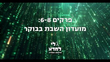 גלי למדא - פודקאסט השמיניה | פרקים 6-8: מועדון השבת בבוקר