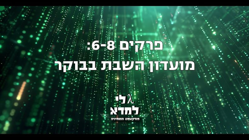 גלי למדא - פודקאסט השמיניה | פרקים 6-8: מועדון השבת בבוקר