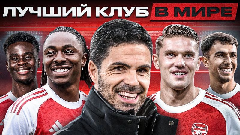 ОНИ СТАНУТ ЧЕМПИОНАМИ! Почему Арсенал является ГЛАВНЫМ фаворитом?