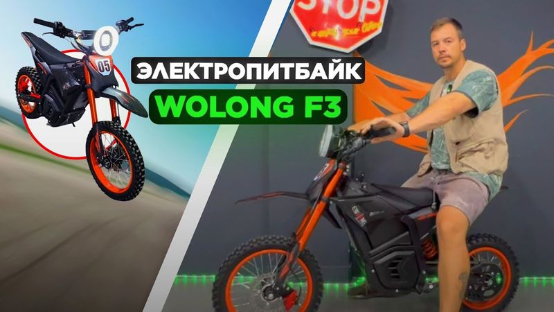 💥Электропитбайк Wolong F3 - сила и мощь в одном флаконе | Обзор 2025