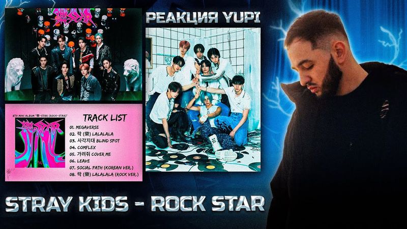 РЕАКЦИЯ YUPI НА STRAY KIDS - ROCK STAR