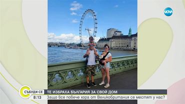 Шопска салата вместо брънч: Британско семейство избра българско село пред стреса в Англия
