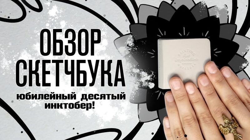 Обзор Скетчбука | Юбилейный десятый инктобер