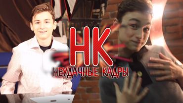 СНИМАЕМ КЛИП :D | НЕУДАЧНЫЕ КАДРЫ 14