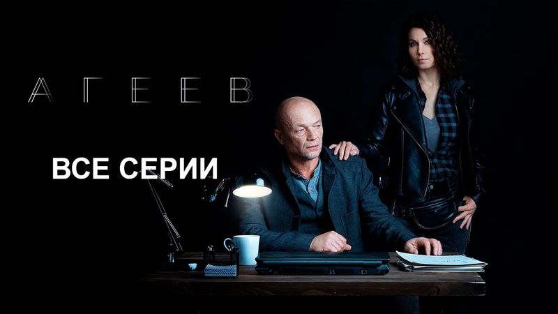 Агеев. Сериал 2025 все серии - Премьера
