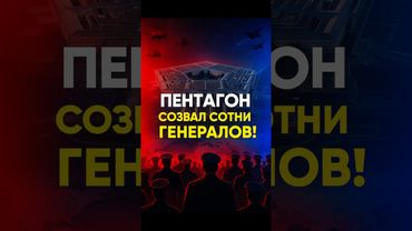 Пентагон экстренно созвал всех генералов!