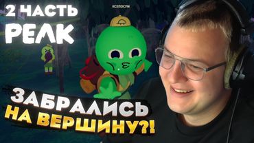 Пятёрка играет в PEAK — ЗАБРАЛИСЬ на ВЕРШИНУ?! [2 часть]