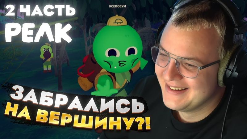 Пятёрка играет в PEAK — ЗАБРАЛИСЬ на ВЕРШИНУ?! [2 часть]