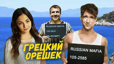 КЛАССНАЯ КОМЕДИЯ! Русский парень влюбляется в дочь греческого мафиози? / ГРЕЦКИЙ ОРЕШЕК