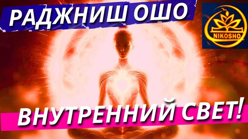 Ошо: Внутренний Свет! / Полная Аудиокнига Nikosho