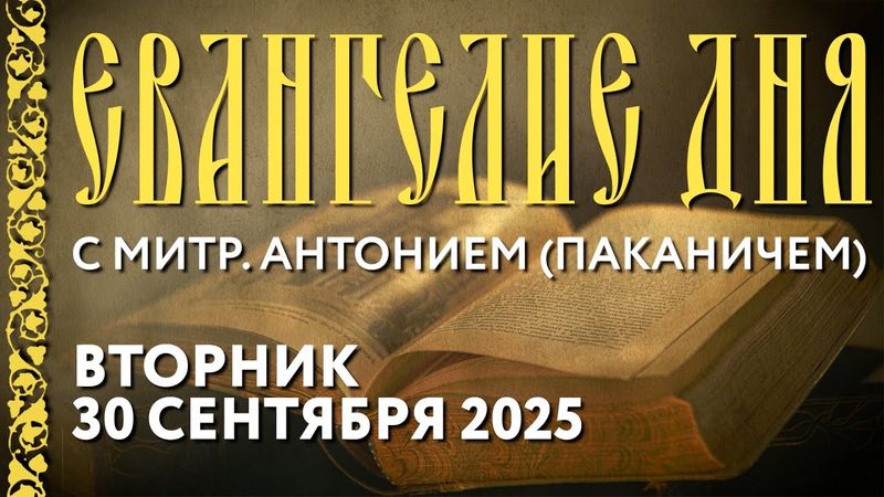 Толкование Евангелия с митр. Антонием (Паканичем). Вторник, 30 сентября 2025 года.